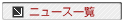 �j���[�X�ꗗ