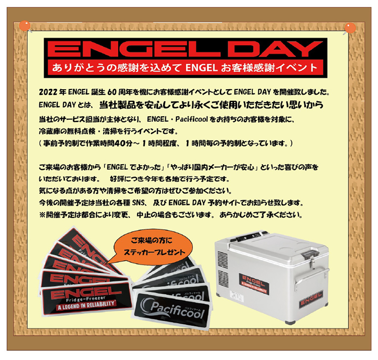 ENGEL DAY – 澤藤電機
